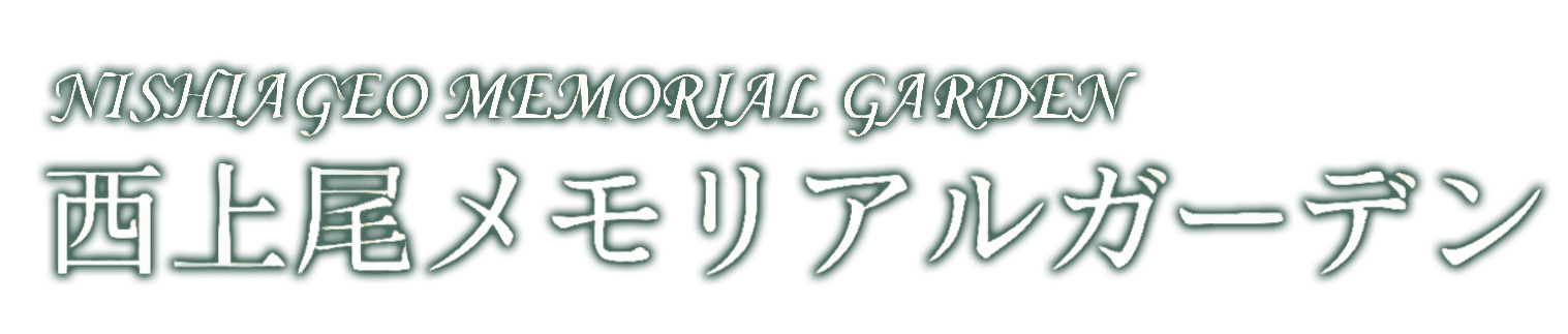 西上尾メモリアルガーデン